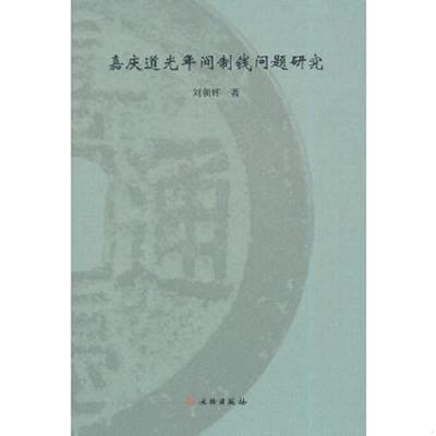 库存绝版书嘉庆道光年间制钱问题研究(平) 9787501034222 刘朝辉 文物出版社