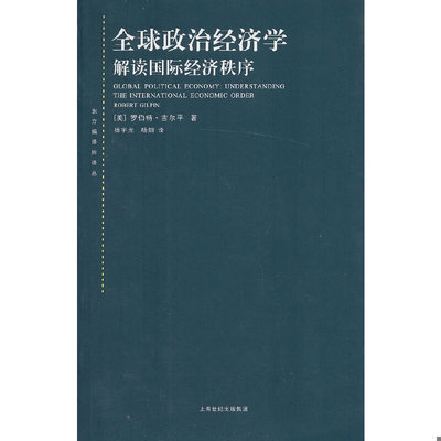 库存绝版书全球政治经济学：解读国际经济秩序 9787208114814 （美）吉尔平　著,杨宇光,杨炯　译 上海人民出版社