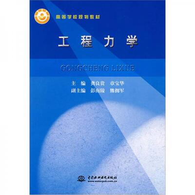 库存绝版书 工程力学 9787508447957 龚良贵 编 水利水电出版社