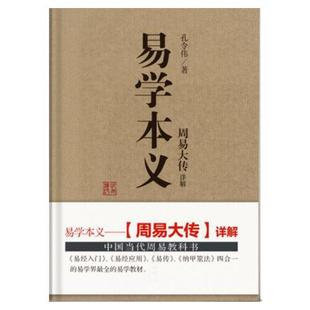 库存绝版书易学本义-周易大传详解 9787516919057 孔令伟 华龄出版社