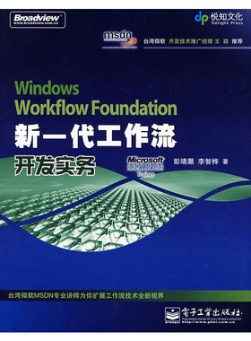 库存绝版书Windows Workflow Foundation 新一代工作流开发实务 9787121063015 彭靖灏,李智桦　著 电子工业出版社