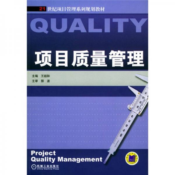 库存绝版书项目质量管理  9787111136606 9787111136606 王祖和主编 机械工业出版社