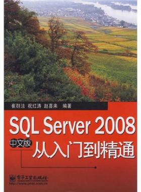库存绝版书SQL Server 2008：从入门到精通（中文版） 9787121082252 崔群法,祝红寿,赵喜来　编著 电子工业出版社