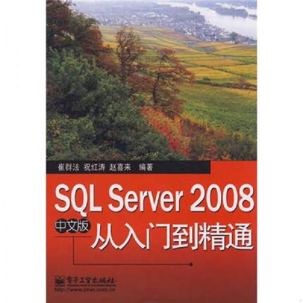 库存绝版书SQL Server 2008：从入门到精通（中文版） 9787121082252 崔群法,祝红寿,赵喜来　编著 电子工业出版社