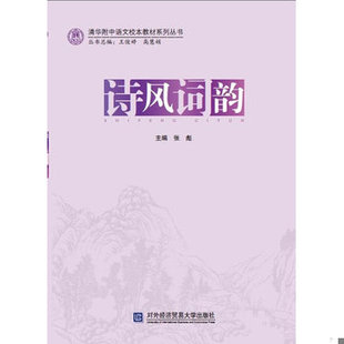 库存绝版书清华附中语文校本教材系列丛书：诗风词韵 9787566308412 张彪主编 对外经贸大学出版社