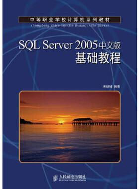 库存绝版书SQL Server 2005基础教程 9787115226051 宋晓峰编著 人民邮电出版社