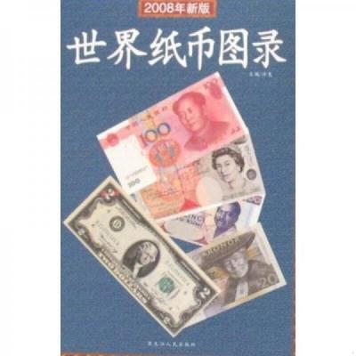 库存绝版书世界纸币图录（2008年新版） 9787207075864 许光编著 黑龙江人民出版社