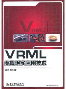 库存绝版书VRML虚拟现实应用技术 9787121116797 张德丰,周灵　编著 电子工业出版社