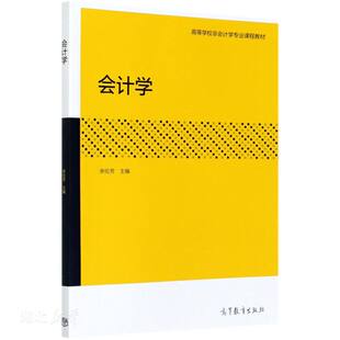 库存绝版书会计学 9787040547634 余伦芳 高等教育出版社