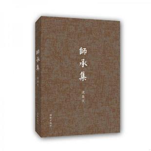 海豚出版 库存绝版 沈昌文 9787511026873 社 书师承集