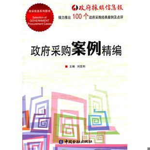 库存绝版书政府采购案例精编 9787504959621 刘亚利 主编 中国金融出版社