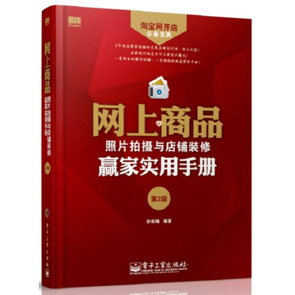 库存绝版书 淘宝网开店必备宝典：网上商品照片拍摄与店铺装修赢家实用手册 附光盘一张 9787121220159 孙东梅 著 电子工业出版社