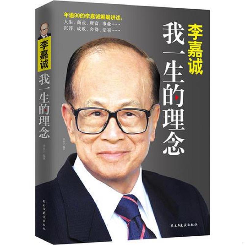 库存绝版书李嘉诚：我一生的理念（新版） 9787513923132 李永宁 民主与建设出版社