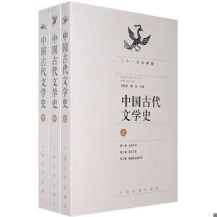 库存绝版书中国古代文学史:下册 9787020067534 马积高,黄钧主编 人民文学出版社