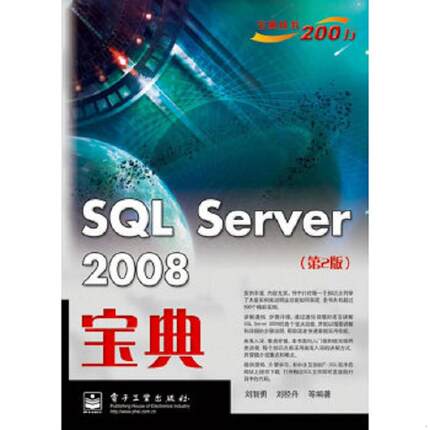 库存绝版书SQL Server 2008宝典 9787121129896 刘智勇,刘径舟　编著 电子工业出版社