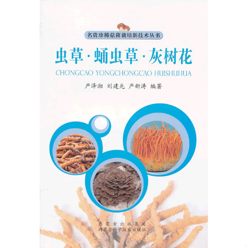 库存绝版书中药材蛹虫草种植技术书籍 虫草 蛹虫草 灰树花 9787538022896 刘建先等 内蒙古科学技术出版社