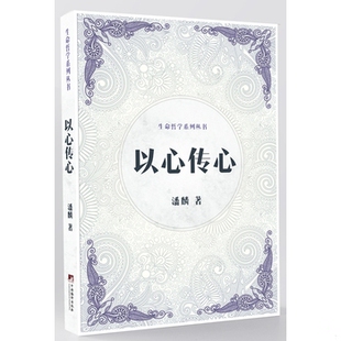 库存绝版书以心传心 9787511729934 潘麟著 中央编译出版社