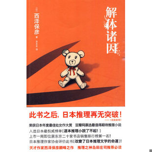 库存绝版书解体诸因 9787802258914 （日）西泽保彦　 新星出版社