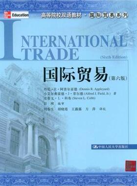 库存绝版书 国际贸易 9787300103426 丹尼·R·阿普尔亚德 （DennisR.Appleyard） 中国人民大学出版社