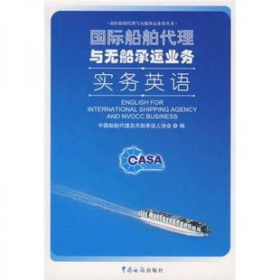 库存绝版书国际船舶代理与无船承运业务实务英语(一版一印) 9787801656094 中国船舶代理及无船承运人协会编 中国海关出版社