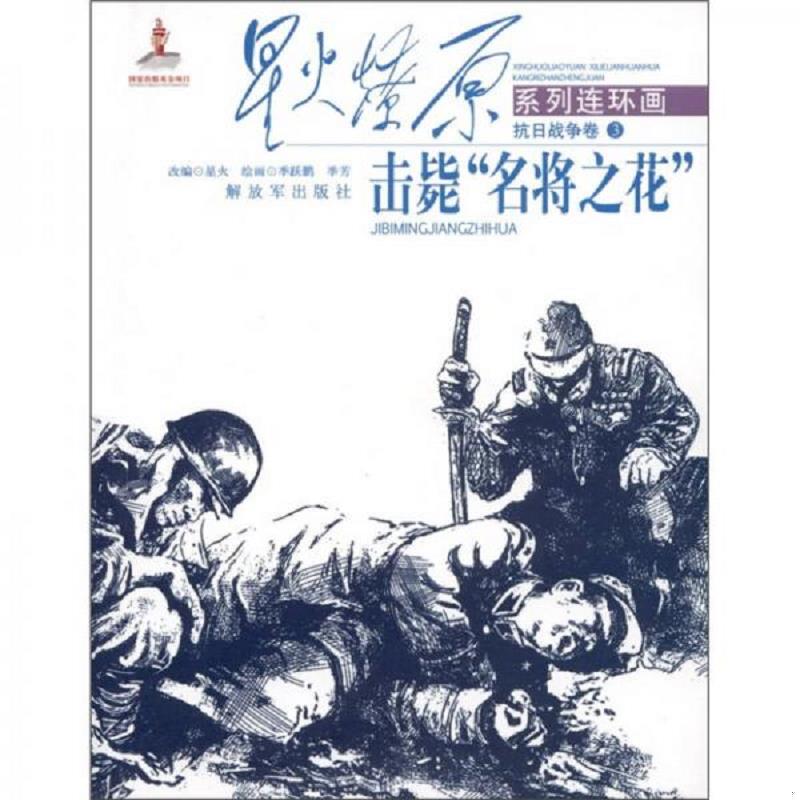库存绝版书星火燎原系列连环画·抗日战争卷3：击毙“名将之花” 9787506562317 星火 中国人民解放军出版社