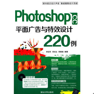 库存绝版书Photoshop CC 平面广告与特效设计220例 9787302367031 李定芳,邓文达,邓楚楚　编著 清华大学出版社