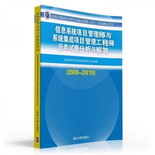 库存绝版书信息系统项目管理师与系统集成项目管理工程师历年试题分析与解答2009-2010 9787302266631 全国计算机专业技术资格考试