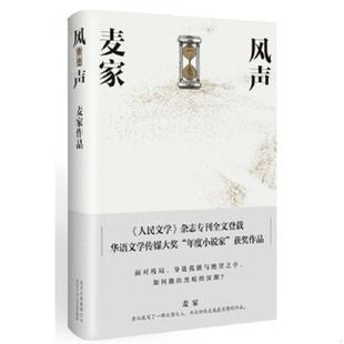 9787530217924 麦家著 新经典 库存绝版 北京十月文艺出版 2018版 出品 社 书风声