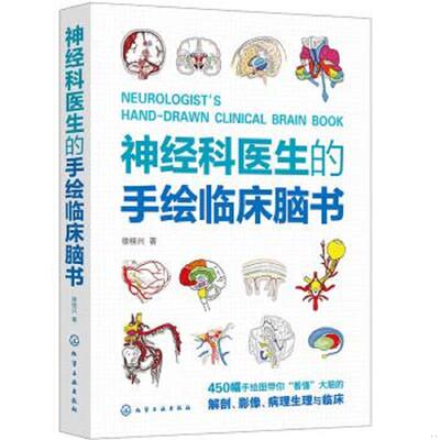 库存绝版书神经科医生的手绘临床脑书 9787122433022 徐桂兴著 化学工业出版社