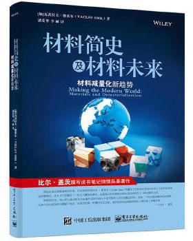库存绝版书材料简史及材料未来 材料减量化新趋势   加拿大 瓦茨拉夫 斯米尔 VACLAV  潘爱华著 李丽 潘爱华 李丽译 李颖刘丹校 电