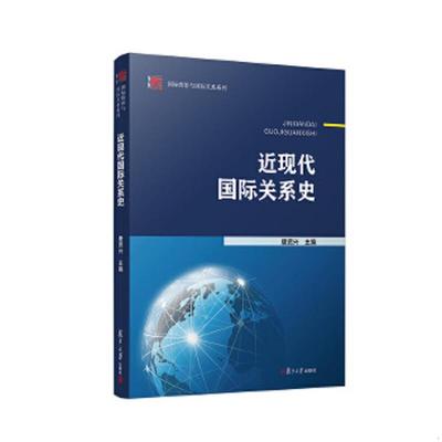 库存绝版书近现代国际关系史 9787309032062 唐贤兴主编 复旦大学出版社