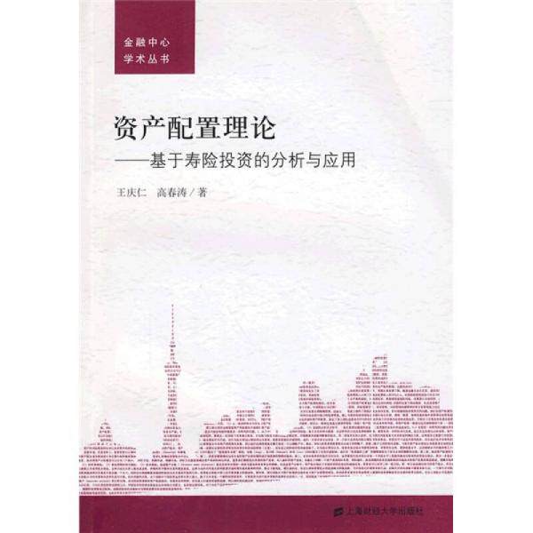 库存绝版书资产配置理论:基于寿险投资的分析与应用 9787564205379 王庆仁、高春涛　著 上海财经大学出版社