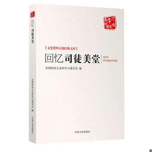 库存绝版书回忆司徒美堂 9787503453649 全国政协文史和学习委员会 中国文史出版社