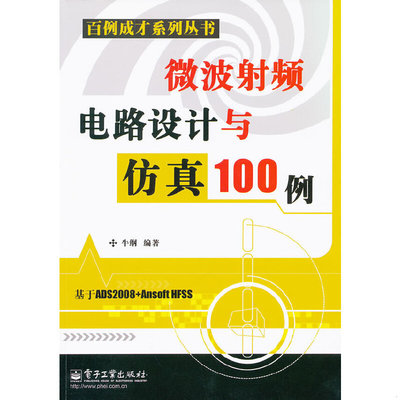 库存绝版书百例成材系列丛书：微波射频电路设计与仿真100例 9787121145551 牛纲 电子工业出版社