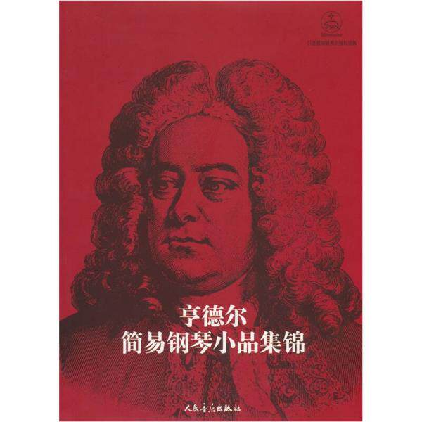 库存绝版书亨德尔简易钢琴小品集锦 9787103029428 （德）特佩尔编 人民音乐出版社