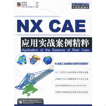 库存绝版书CAD/CAM/CAE教学基地·Siemens NX CAE仿真系列：NX CAE应用实战案例精粹 9787121096655 李春亭　编著 电子工业出版社