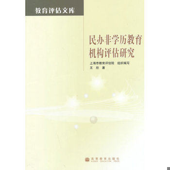 库存绝版书民办非学历教育机构评估研究 9787040356335 王欣 著,上海市教育评估院组织 编写 高等教育出版社