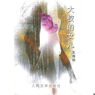库存绝版书大校的女儿 9787020037162 王海鸰著 人民文学出版社