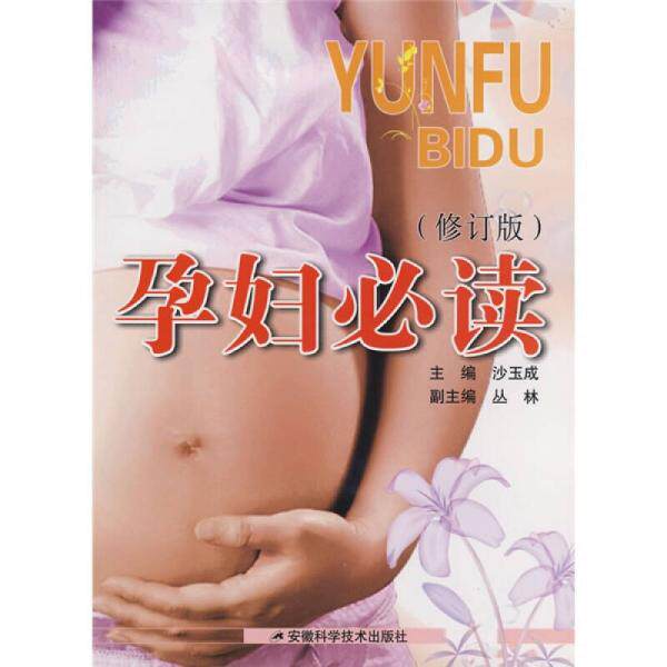 库存绝版书孕妇必读 9787533741754 沙玉成主编 安徽科学技术出版社