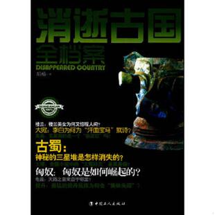 工人出版 库存绝版 不详 9787500850823 社 书消逝古国全档案