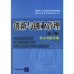 库存绝版书创新与创业管理：自主创新专辑 9787302131922 教育部人文社会科学重点研究基础地,清华大学技术创新研究中心　编著 清