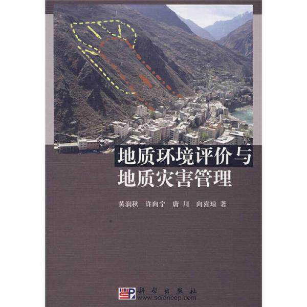 库存绝版书地质环境评价与地质灾害管理 9787030200273 黄润秋　等著 科学出版社