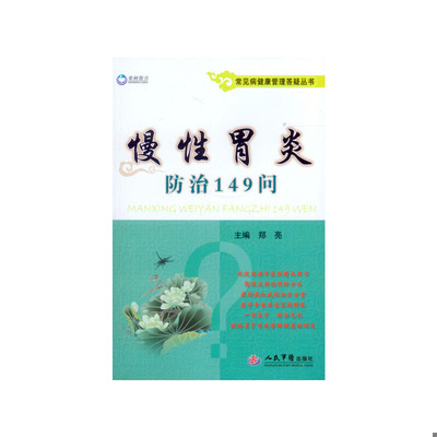 库存绝版书慢性胃炎防治149问/常见病健康管理答疑丛书 9787509188354 郑亮　主编 人民军医出版社