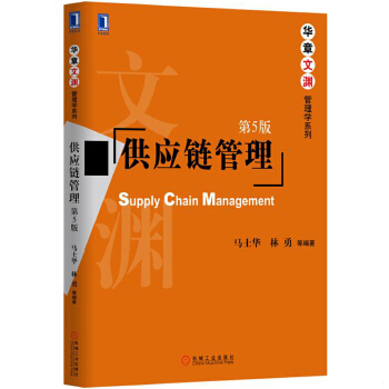 库存绝版书供应链管理第五版15412 9787111553014 马士华林勇 机械工业出版社
