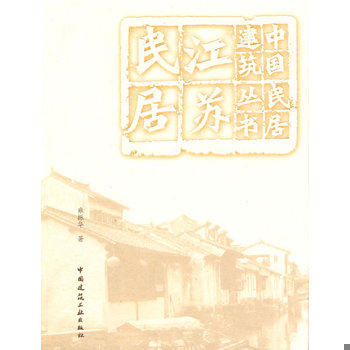 库存绝版书 【正版新书】 中国民居建筑丛书:江苏民居9787112117321 9787112117321 雍振华著 中国建筑工业出版社