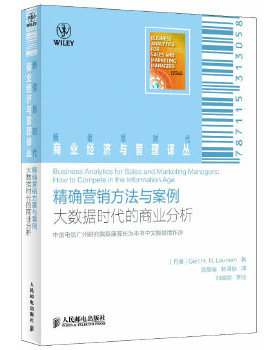 库存绝版书精确营销方法与案例大数据时代的商业分析 9787115313058 [丹麦]GertH.N.Laursen著 人民邮电出版社