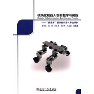 模块化机器人平台系列 9787560361932 哈尔滨工业大学出版 书模块化机器人创新教学与实践： 社 编 探索者 刘辉 库存绝版 王滨生