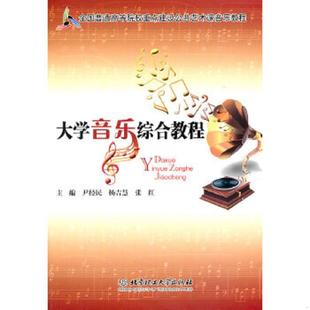 尹经民 9787564047085 杨吉慧 张红主编 社 库存绝版 北京理工大学出版 书大学音乐综合教程