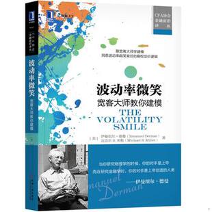 库存绝版书波动率微笑：宽客大师教你建模 9787111585725 （美）伊曼纽尔·德曼、胡超译 机械工业出版社