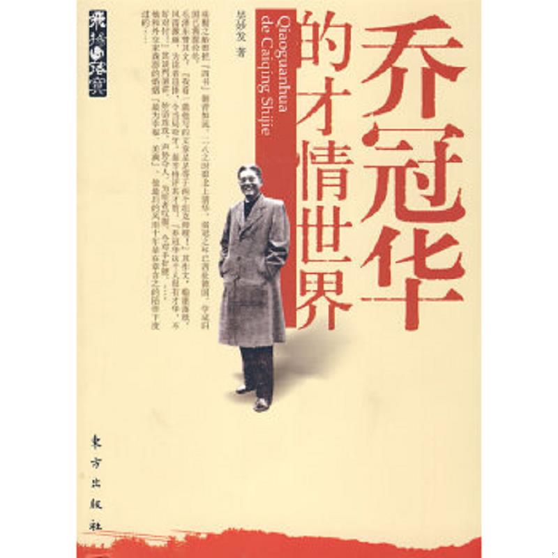 库存绝版书  乔冠华的才情世情 9787506033343 吴妙发　著 东方出版社